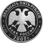 25 рублей. Флотоводец Павел Нахимов. 2002 г. Proof