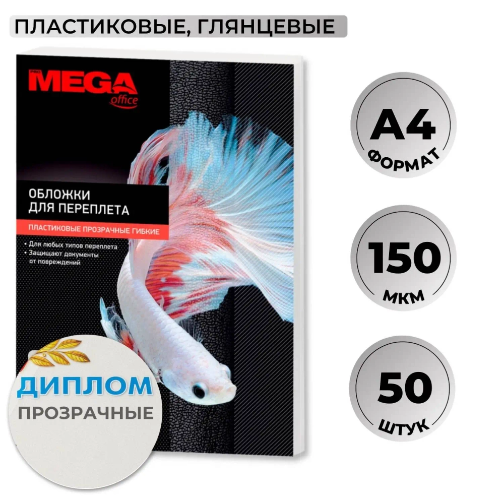 Обложки для переплёта пластиковые Комус (ProMega office) А4 150 мкм прозрачные глянцевые (50 штук в упаковке)