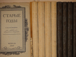 "Журнал Старые годы . Ежемесячник для любителей искусства и старины. №№ 1-12 за 1907-1916 годы + Приложения к 1907 и 1908 годам". 1916г.