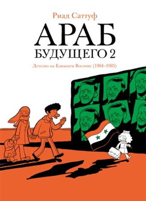 Араб будущего. Книга 2. Детство на Ближнем Востоке (1984-1985)