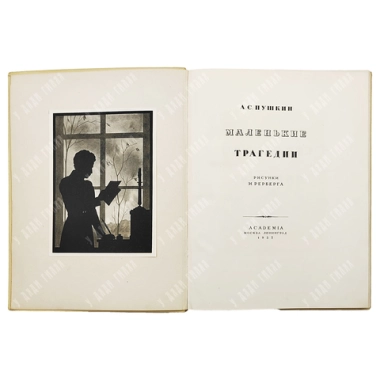 Книга. Пушкин А.С. Маленькие трагедии / рис. И. Рерберга. М.-Л.: Academia 1937.