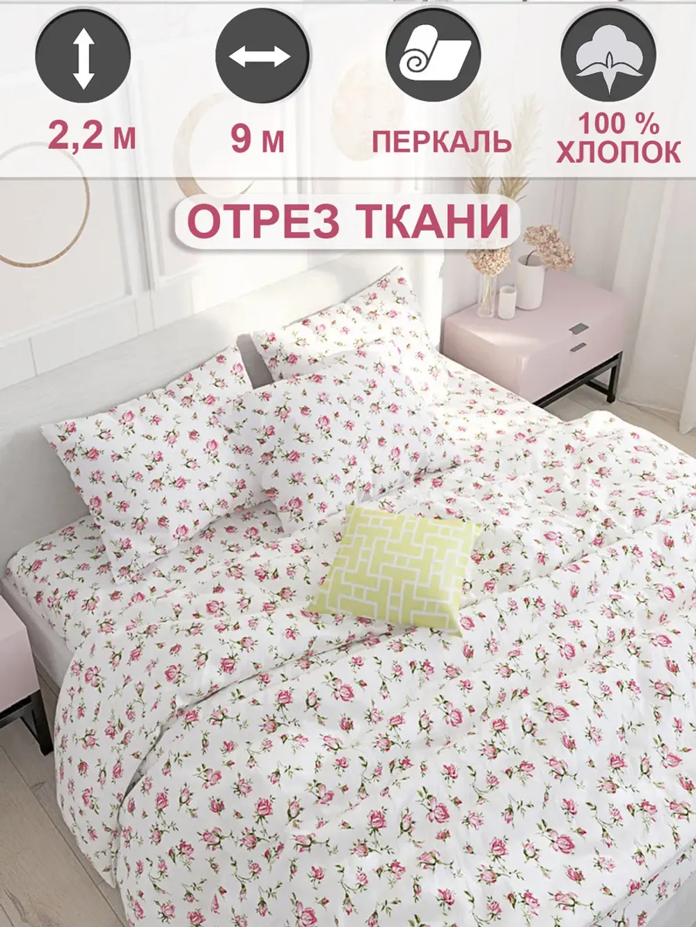 Отрез 900х220 см ткань для рукоделия