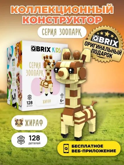 Конструктор QBRİX KİDS Жираф