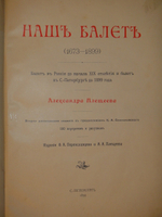 "Наш балет ( 1673-1899 ). Балет в России до начала XIX столетия и балет в С.-Петербурге до 1899 года". А.Плещеев. 1899г.