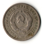 20 копеек 1932 год