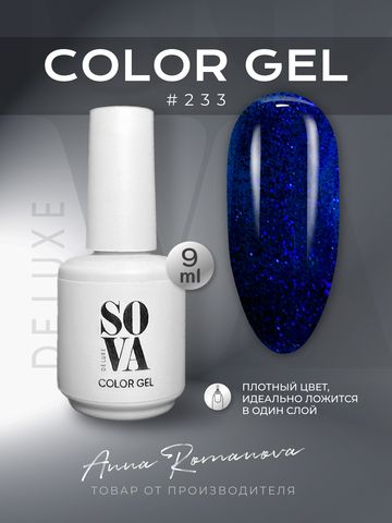 Sova De Luxe Цвет 233, 9 мл