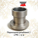 Переходник резьбовой 3" к МС-2 в/р