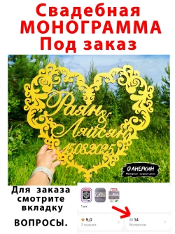 Монограмма Свадебная под заказ