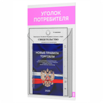 Уголок потребителя Мини + комплект книг, стенд белый со светло-розовым, 1 карман, серия Minimal Light Color, Айдентика Технолоджи