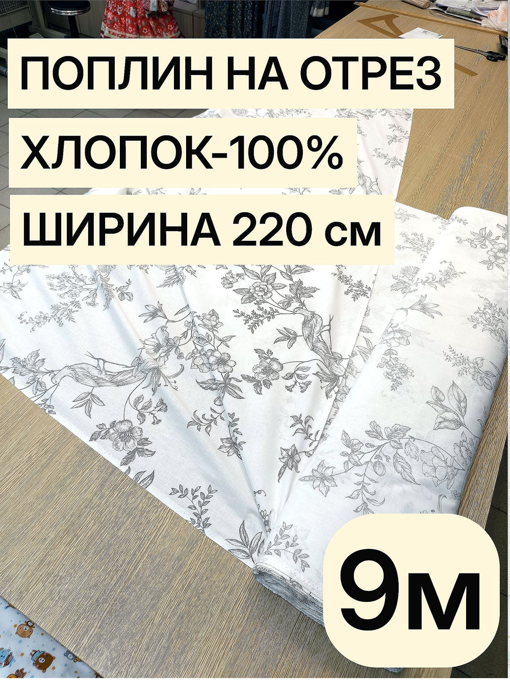 9м. Ткань для шитья поплин 220 см хлопок 100% на отрез для домашнего текстиля
