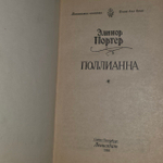 Поллианна. Портер Элинор.