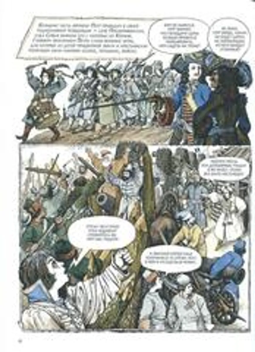 Петр Великий. Графический роман
