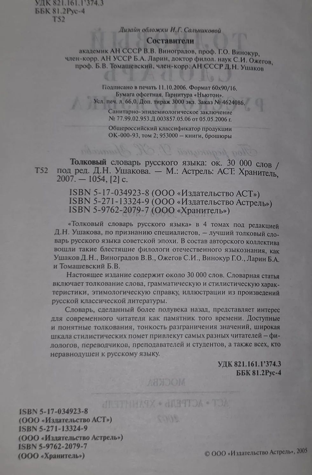 Толковый словарь русского языка. Под редакцией Д.Н. Ушакова