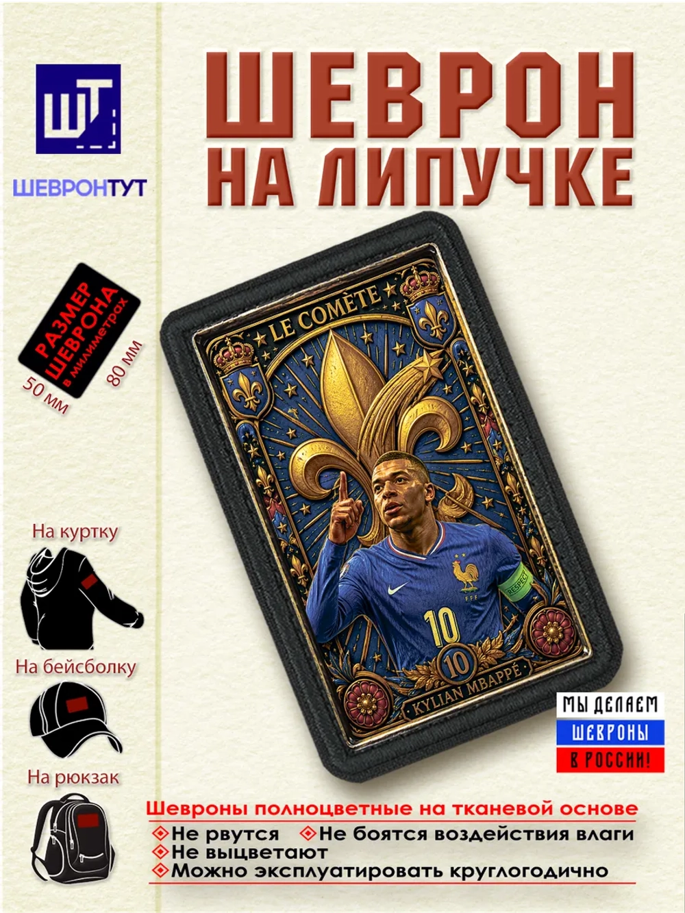 Шеврон "Килиан Мбаппе" dtf