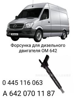 Форсунка топливная BOSCH A6420701187, для дизельного двигателя OM642