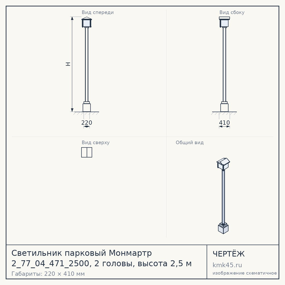 Светильник парковый Монмартр 2_77_04_471_2500, 2 головы, высота 2,5 м — от 43 000 ₽