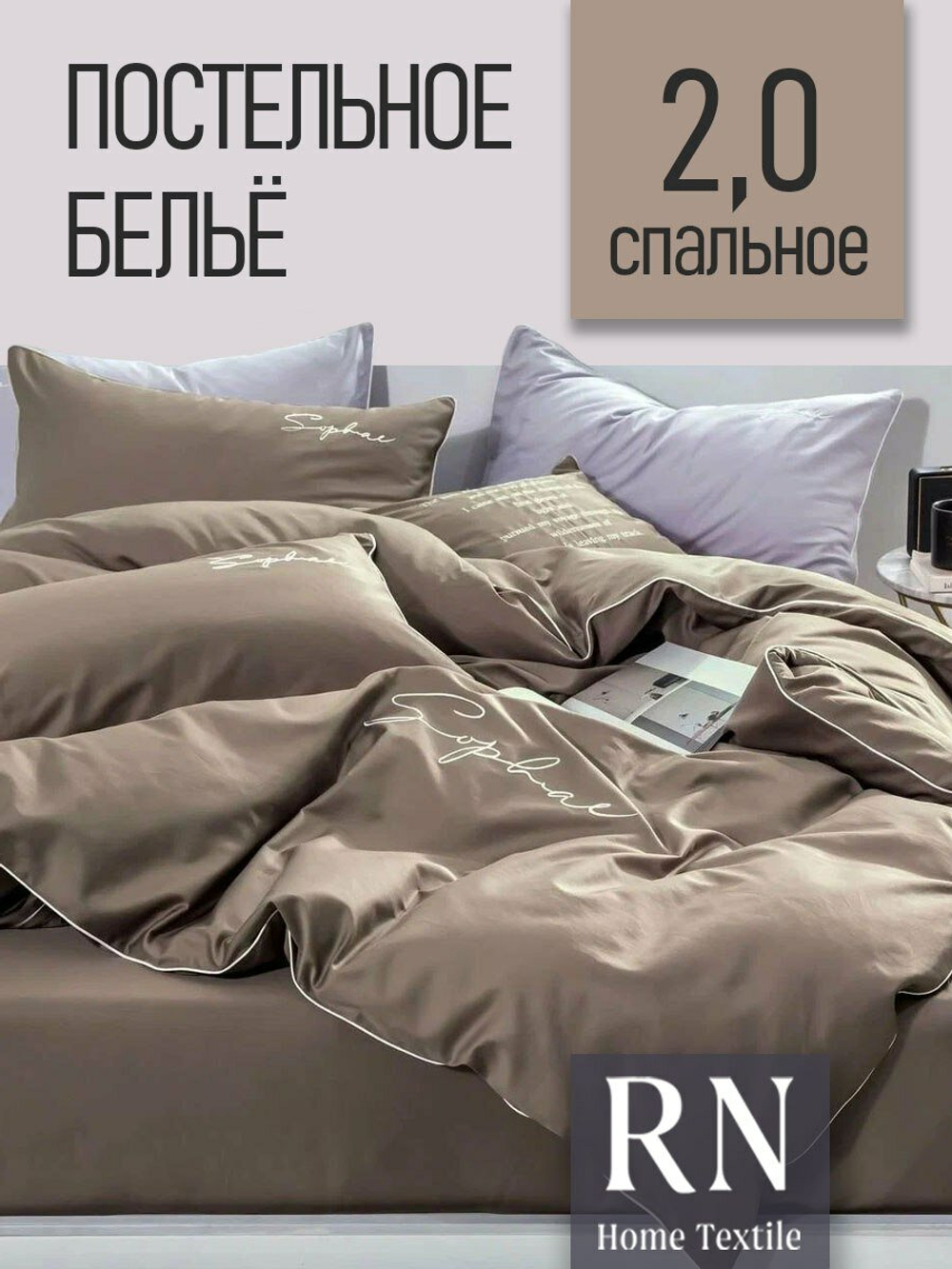 Комплект постельного белья Mency 2 спальный, Сатин, Сиренево-коричневый