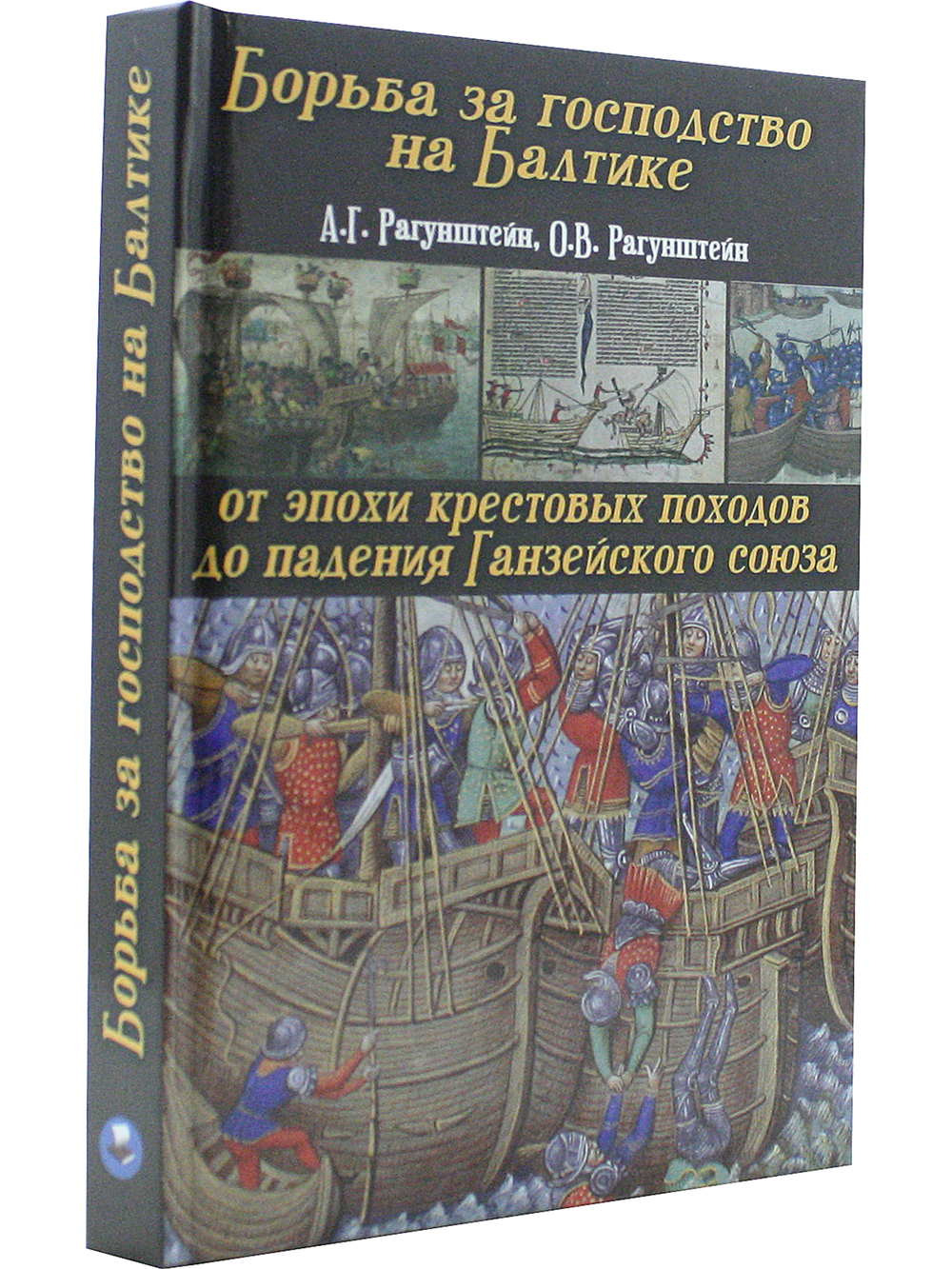 Борьба за господство на Балтике