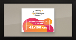 Рамка 45x100 для постера и фотографий