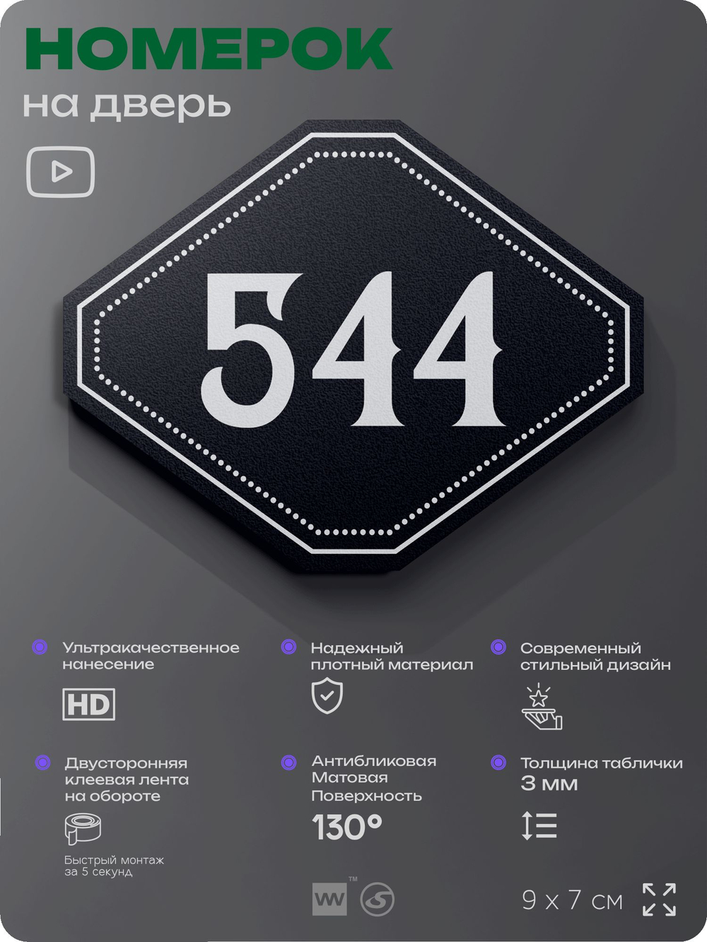 Номерок на дверь квартиры 544, для кабинета, офиса, шильдик 9 х 7 см, черный, Айдентика Технолоджи