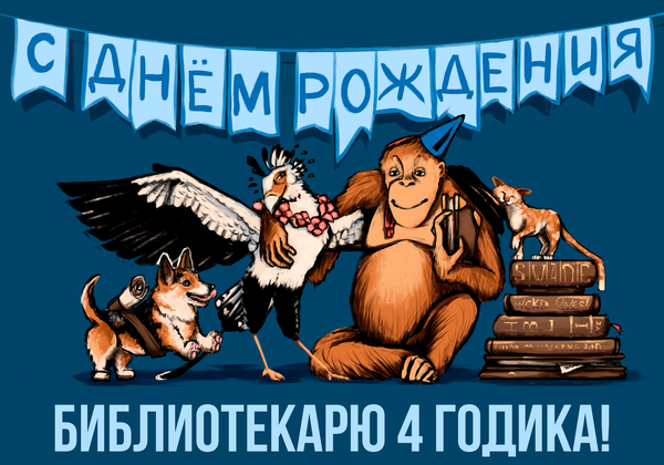 «Рыжему Библиотекарю» исполняется 4 года. «Рыжему Библиотекарю» исполняется 4 года.