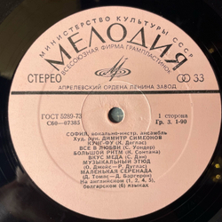 Винтажная виниловая пластинка LP ВИА София (СССР 1976)
