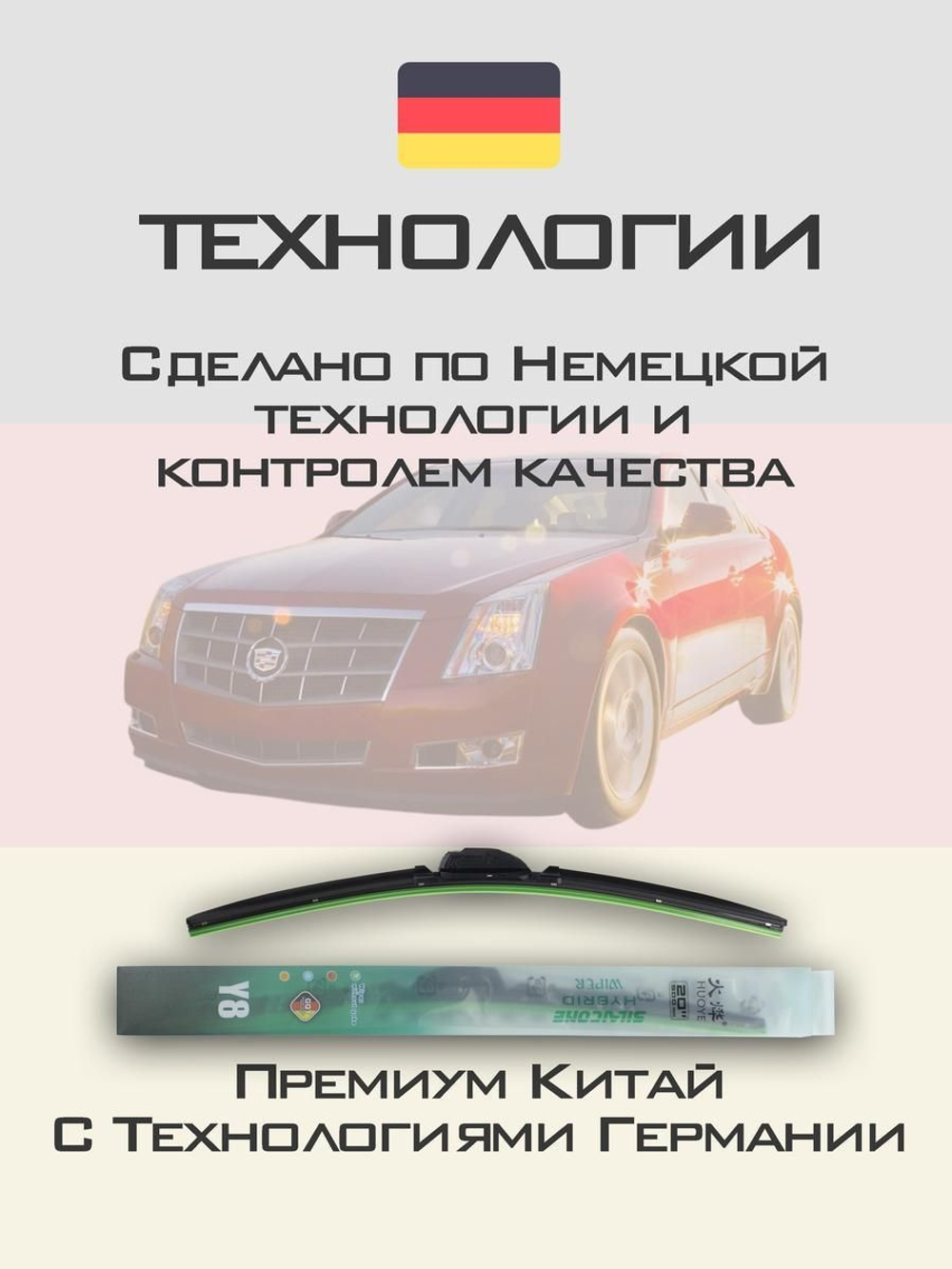 Щетки стеклоочистителя HUOYE Y8 550/475 мм на Cadilac CTS | Hook/J-Hook