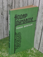 Думбадзе Нодар. Голос добрый