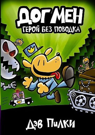 Догмен 2. Герой без поводка