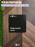 Табличка Лифтовой холл, для многоквартирного жилого дома, серия СОСЕДИ SIMPLE, 18х18 см, пластиковая, Айдентика Технолоджи
