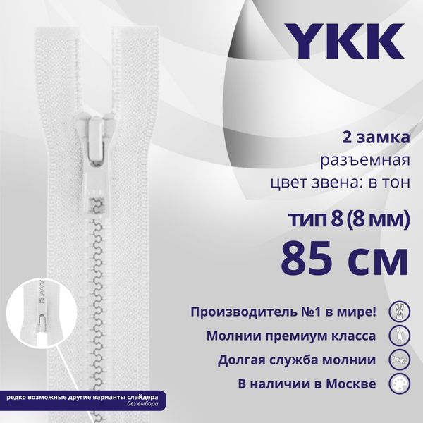 Молния трактор YKK Т8 (8 мм) 2 зам., разъем., 85 см, цв. 501 белый, уп.10 шт