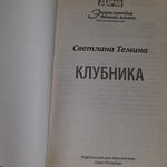 книга " Клубника (Серия "Энциклопедия дачной жизни", Том 18 / "Моя прекрасная дача" № 18)