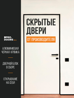 Дверь межкомнатная скрытого монтажа Invisible, Скрытая дверь под покраску с черной кромкой, Правая