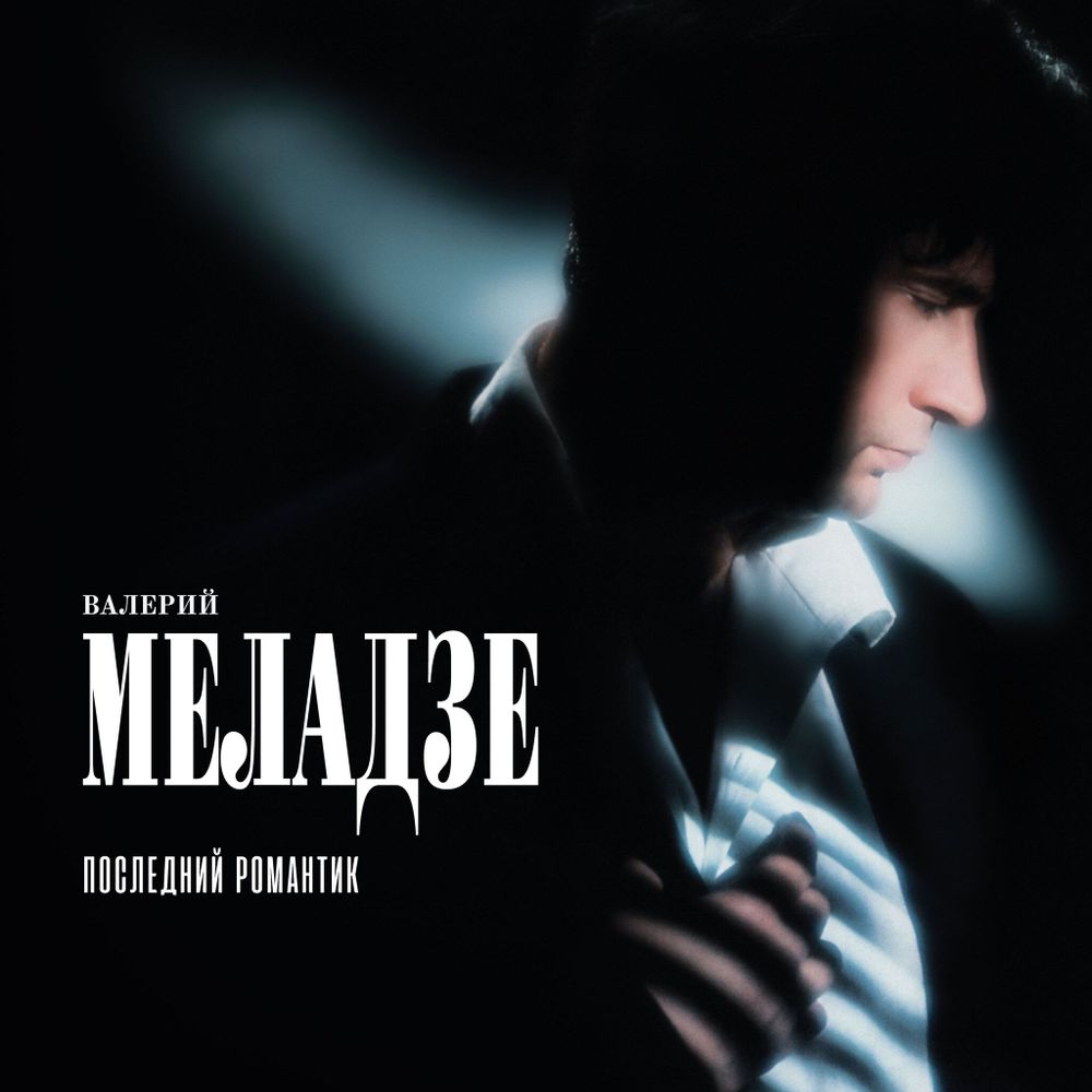 ВАЛЕРИЙ МЕЛАДЗЕ. Последний Романтик (LP) 1996/2025 Новая запечатанная виниловая пластинка