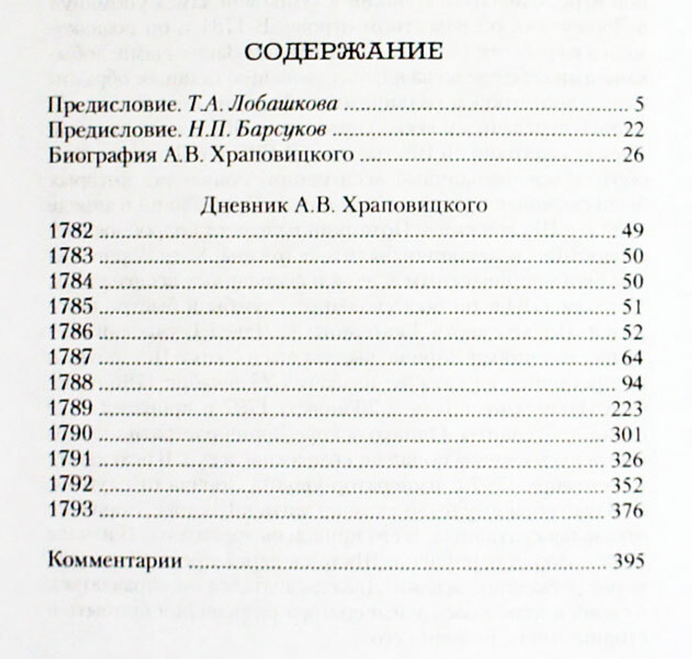 Храповицкий А. В. Дневник