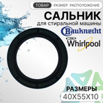 Сальник 40x55x10 для стиральных машин Whirlpool Bauknecht
