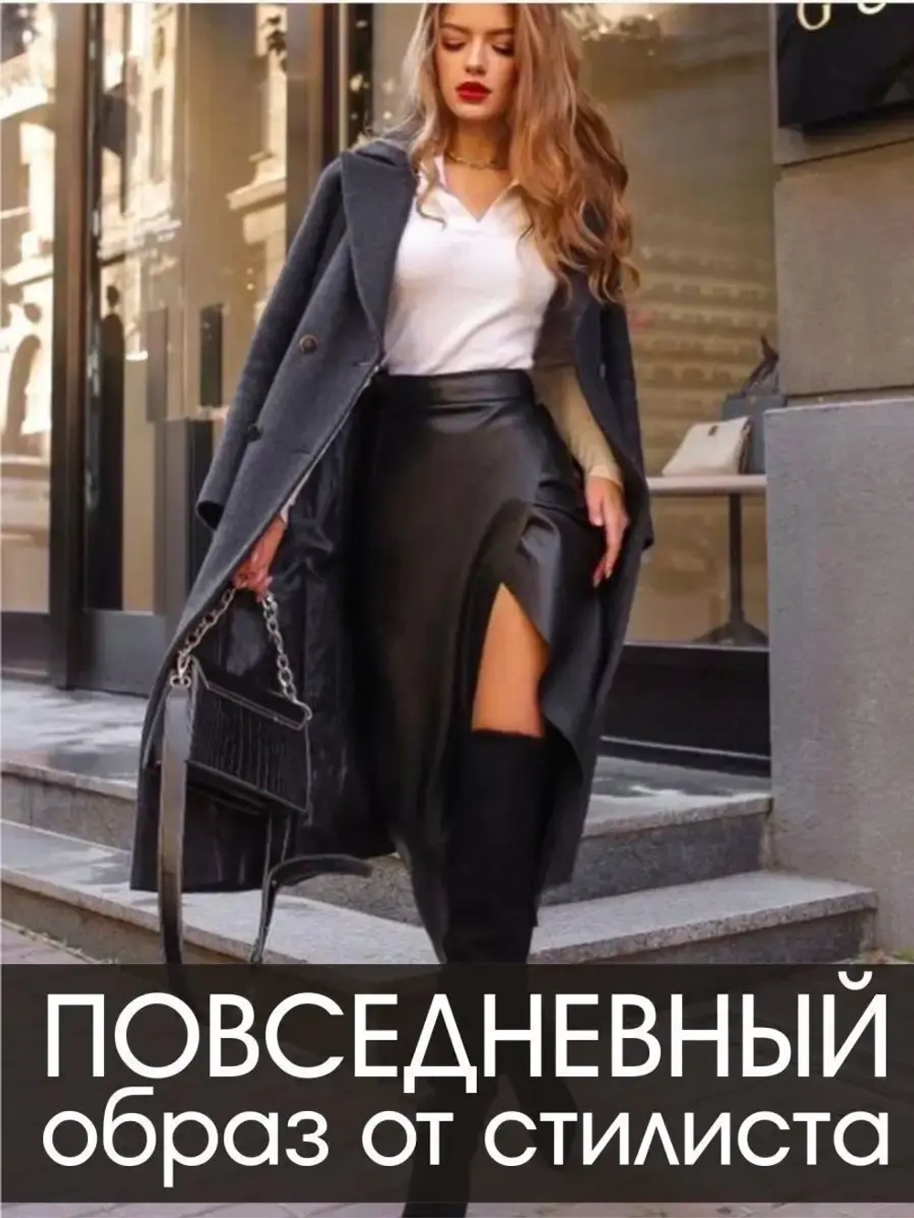 Юбка кожаная с разрезом