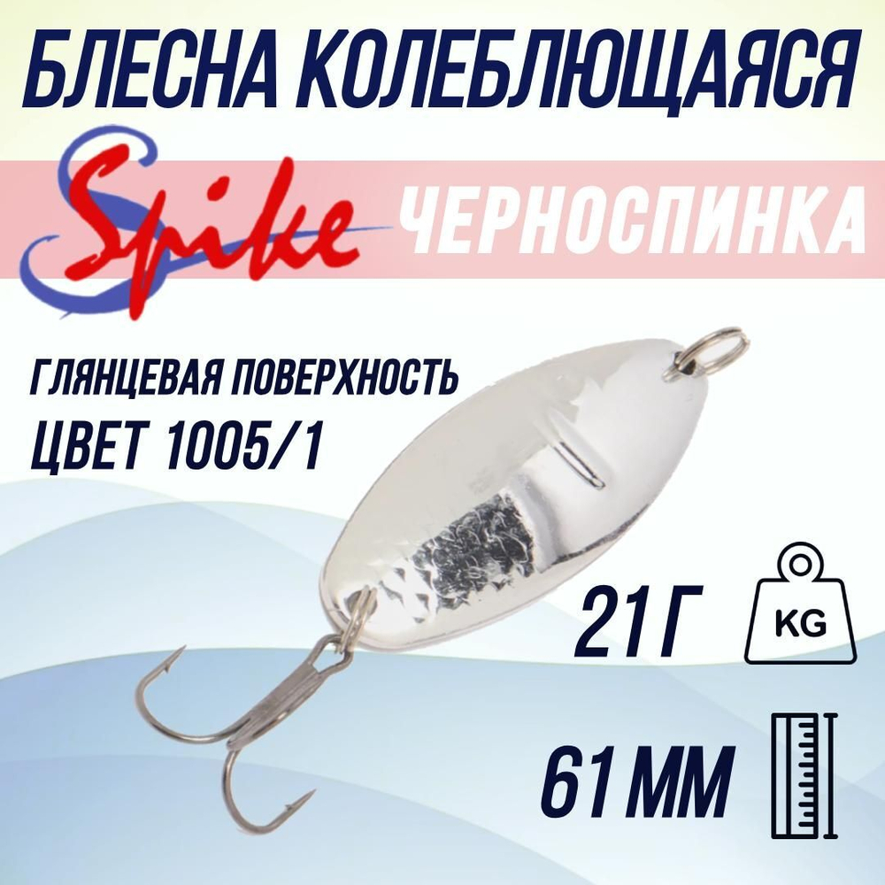 Блесна для рыбалки Черноспинка, 21 гр. 1005/2