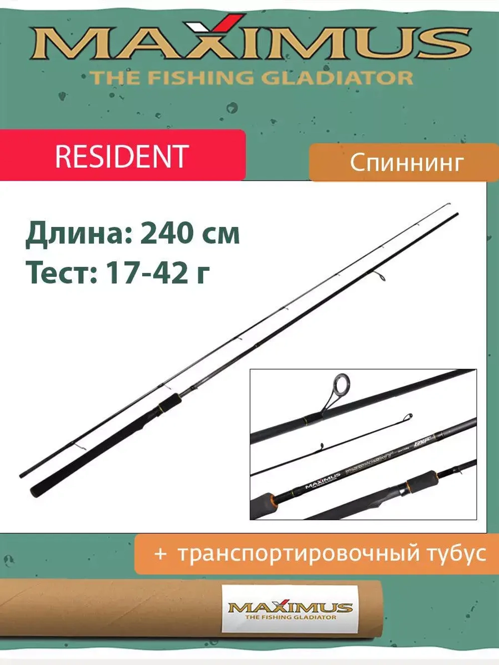 Спиннинг для рыбалки Maximus RESIDENT