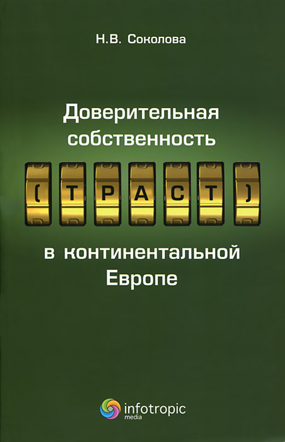 Доверительная собственность (траст) в континентальной Европе