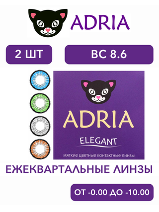 Трехмесячные цветные контактные линзы Adria Elegant (уп. 2 линзы)