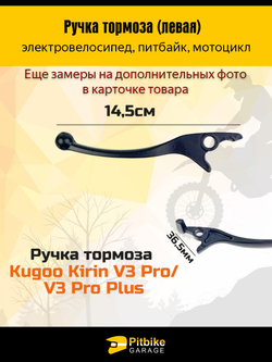P++ B+ K+ Rt Et Ручка тормоза для левая, квадроцикл, электровелосипед, электросамокат Kugoo V3 pro, V3pro plus, v3pro max
