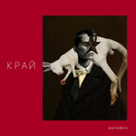 Дельфин Край