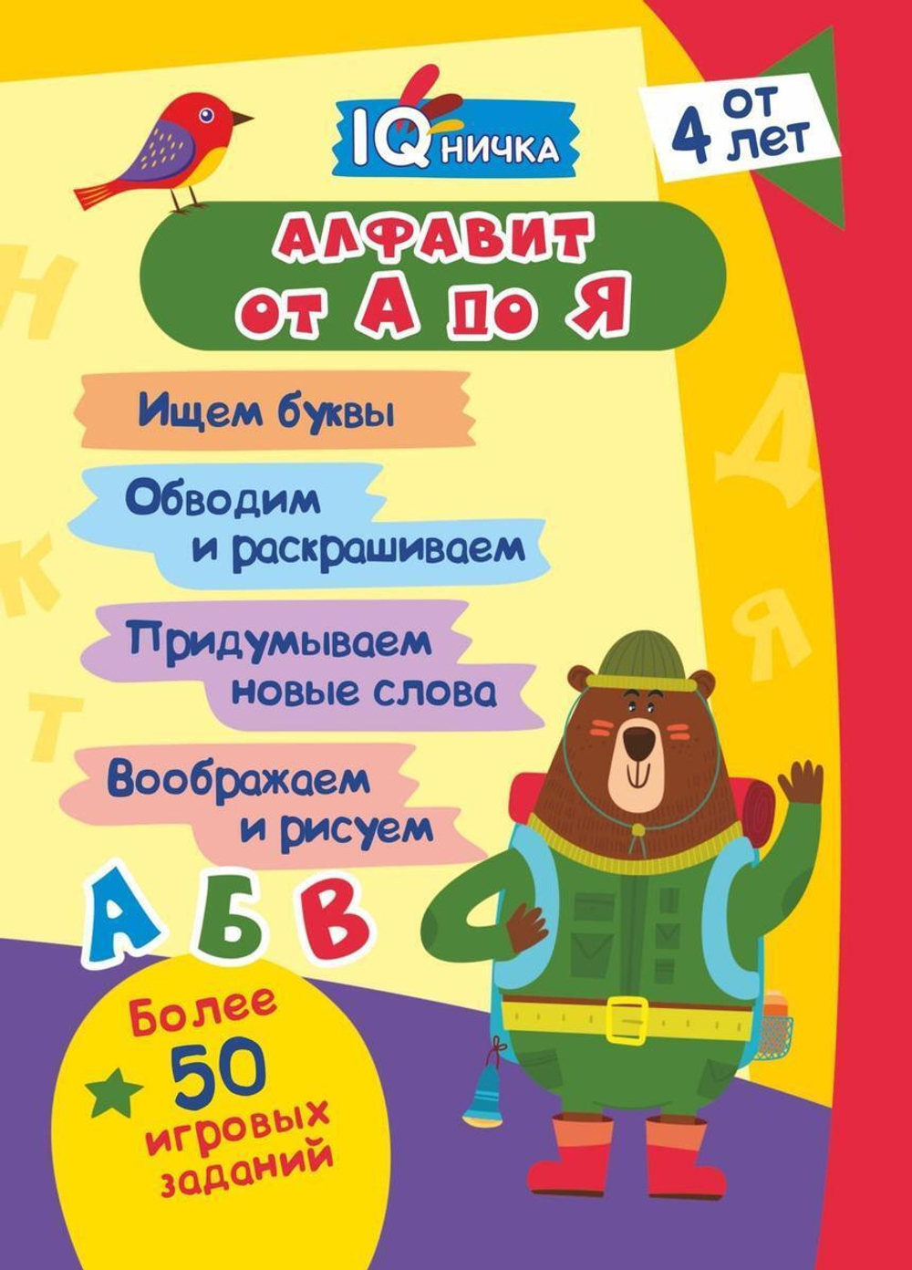 Блокнот с заданиями IQничка. Алфавит от А до Я: Ищем буквы. Обводим и раскрашиваем. Придумываем новы