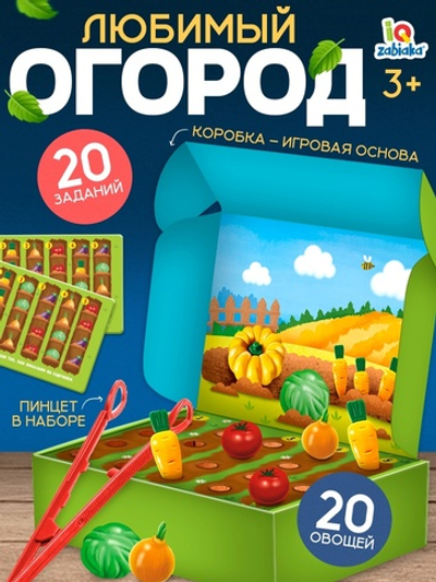 Развивающий набор «Любимый огород»