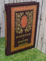 Молитвослов и Псалтирь