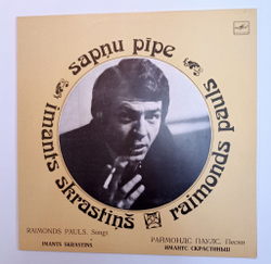 Винтажная виниловая пластинка LP Imants Skrastins Raimonds Pauls Раймонд Паулс Sapnu Pipe (СССР 1982)