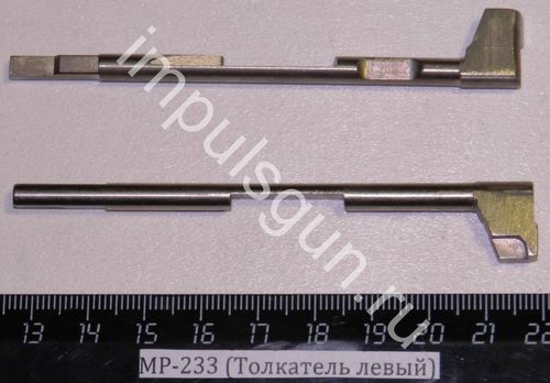 МР-233 (Толкатель левый) 00640