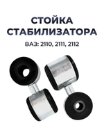 Стойка стабилизатора для а/м ВАЗ-2110 (комплект из 2 штук)