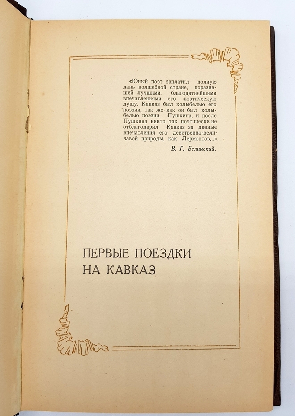 "Лермонтов на Кавказе". А.В. Попов. 1954 г.